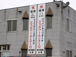 地元門別農協に貼られたお祝いの幕