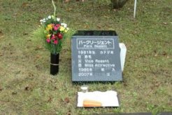 パークリージェント号の記念碑～平成１９年３月８日死亡