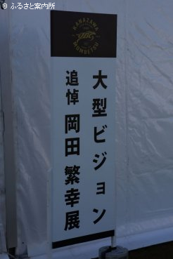 門別競馬場で開催された岡田繁幸さんの追悼展