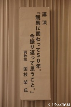 2年ぶりの開催となった札幌馬主協会の馬産地懇談会