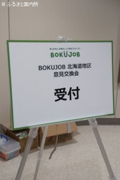 新ひだか町で開催されたBOKUJOB2021意見交換会