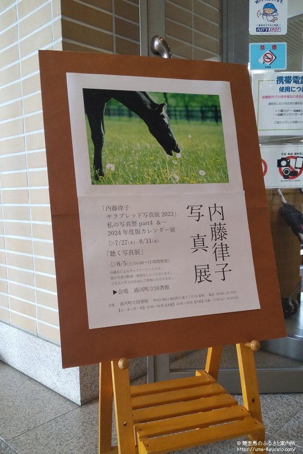 浦河町立図書館で内藤律子さんの写真展が始まる | 馬産地ニュース
