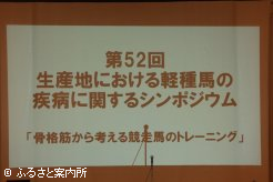 第52回目を迎えた生産地における軽種馬の疾病に関するシンポジウム