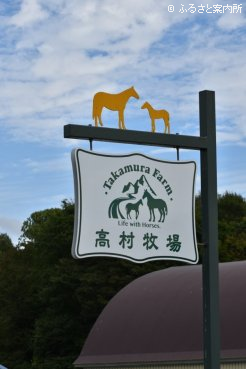 高村牧場の看板