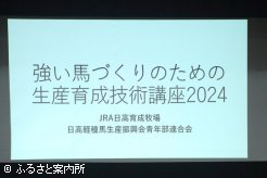 強い馬づくりのための生産育成技術講座2024