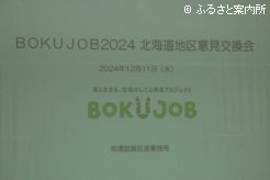 新ひだか町で開催されたBOKUJOB2024北海道地区意見交換会