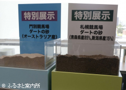 特別展示された門別競馬場と札幌競馬場の砂