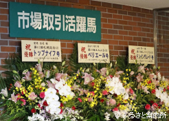 サマーセール出身馬の活躍を祝う花も飾られた