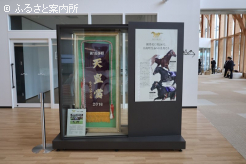 キタサンブラックの肩掛けも展示