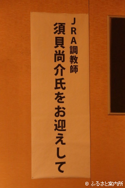 21回目を迎えた馬産地懇談会