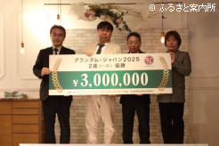 グランダム･ジャパン2025 2歳シーズンの表彰
