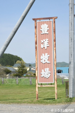 豊洋牧場本場の看板