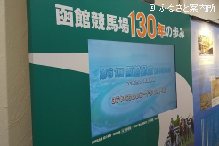 函館競馬場で始まった函館競馬場開設130周年記念企画