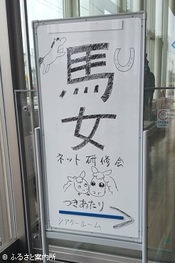 新ひだか町三石で開催した馬女ネットの春の研修会