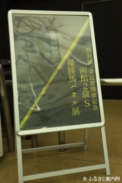 門別競馬場で開催された特別展