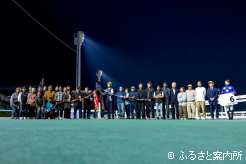 ずらり並んだ関係者の数がレースの「格」を物語る