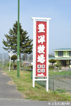 豊洋牧場高江支場の看板