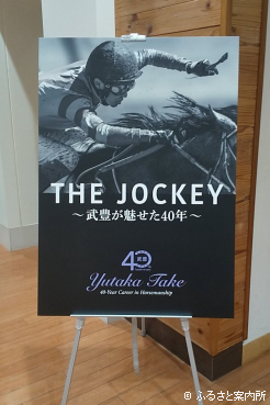 函館競馬場で始まった武豊騎手の特別展