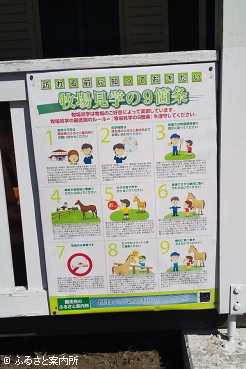 入口に掲示される牧場見学の9箇条