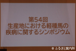54回目を迎えた生産地でのシンポジウム