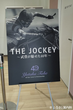 札幌競馬場で始まった武豊騎手デビュー40年展示