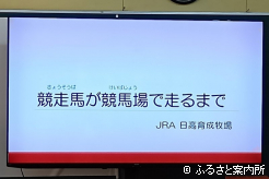 富川小学校で行われたJRAによる出前授業