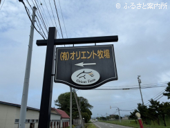 オリエント牧場の看板