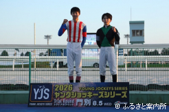表彰式でガッツポーズの佐野遥久騎手と長浜鴻緒騎手