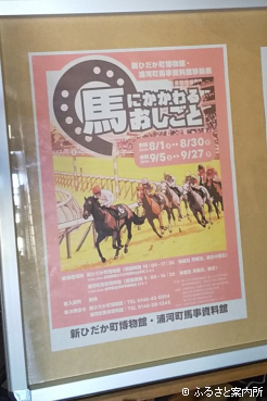 浦河町馬事資料館で始まった企画展