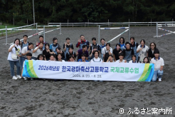 北海道静内農業高等学校と韓国競馬畜産高等学校の交流