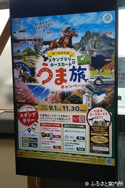 9月1日からはじまった｢オールひだかスタンプラリー＆ホースカード うま旅キャンペーン｣