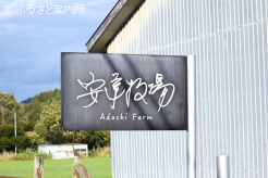 安達牧場の看板