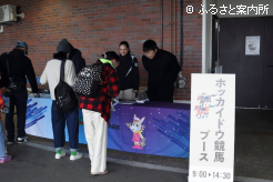 賑わいを見せるホッカイドウ競馬のブース