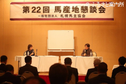22回目を迎えた馬産地懇談会