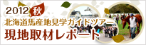 2012 北海道馬産地見学ツアー 現地取材レポート