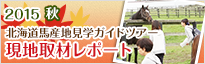 2015 北海道馬産地見学ツアー 現地取材レポート