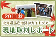 2011秋 北海道馬産地見学ガイドツアー 現地取材レポート