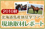 2010秋 北海道馬産地見学ツアー 現地取材レポート