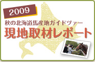 2009 秋の北海道馬産地ガイドツアー 現地取材レポート