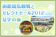函館競馬観戦とセレクトセール2012見学の旅