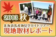 2013秋 北海道馬産地見学ガイドツアー現地取材レポート