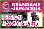 GRANDAME-JAPAN 2014 優勝馬のふるさとを訪ねて
