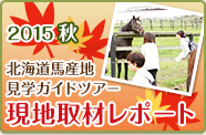 2015秋 北海道馬産地見学ガイドツアー 現地取材レポート