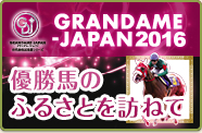 GRANDAME-JAPAN 2016 優勝馬のふるさとを訪ねて
