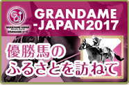 GRANDAME-JAPAN 2017 優勝馬のふるさとを訪ねて