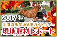 2017秋 北海道馬産地見学ガイドツアー