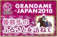 GRANDAME-JAPAN 2018 優勝馬のふるさとを訪ねて