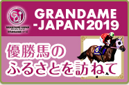 GRANDAME-JAPAN 2019 優勝馬のふるさとを訪ねて