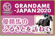 GRANDAME-JAPAN 2020 優勝馬のふるさとを訪ねて