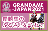 GRANDAME-JAPAN 2021 優勝馬のふるさとを訪ねて